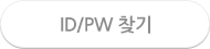 ID/PW 찾기